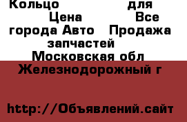 Кольцо 195-21-12180 для komatsu › Цена ­ 1 500 - Все города Авто » Продажа запчастей   . Московская обл.,Железнодорожный г.